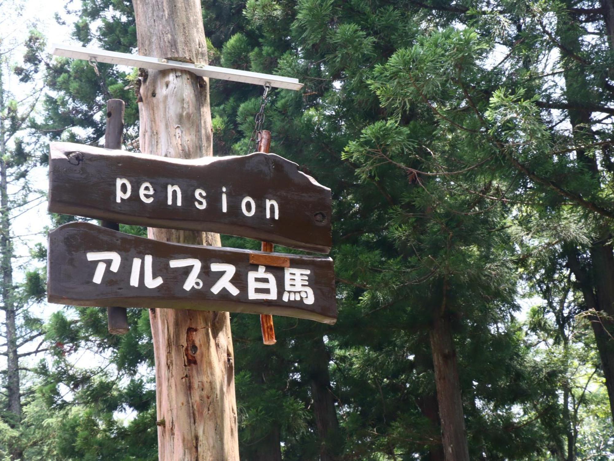 Pension Alps ฮาคุบะ ภายนอก รูปภาพ