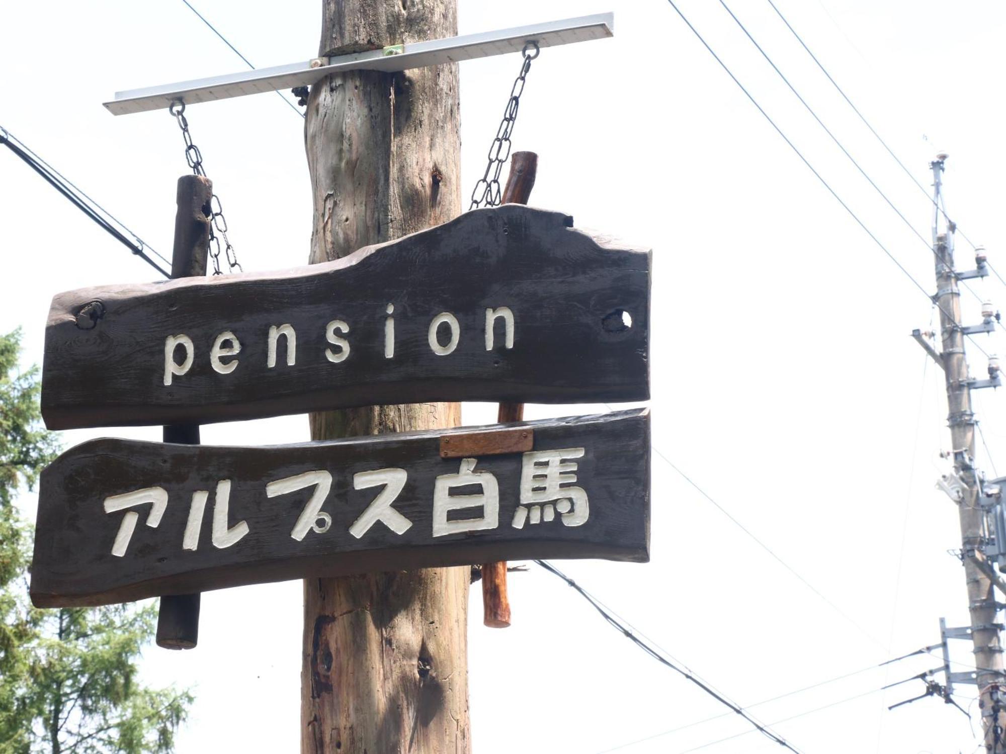 Pension Alps ฮาคุบะ ภายนอก รูปภาพ